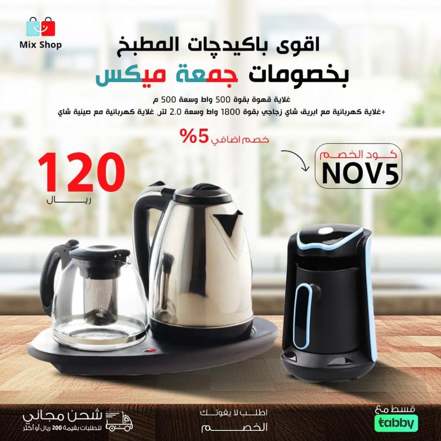 جمعة ميكس ( غلاية قهوة 500 وات - غلاية مع ابريق شاي زجاجي )