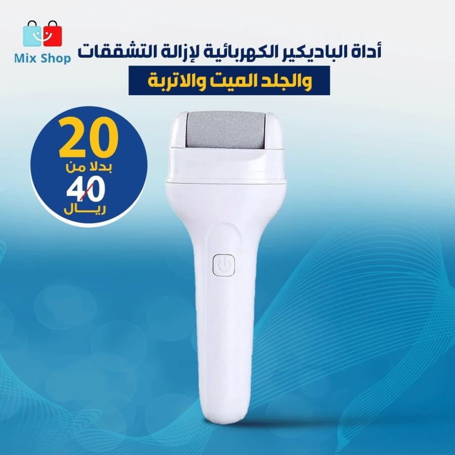 أداة الباديكير الكهربائية لإزالة التشققات والجلد الميت مع بطارية