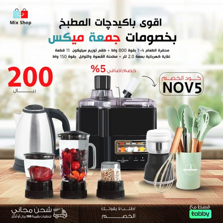 جمعة ميكس ( محضر الطعام - طقم توزيع سيليكون - مطحنة التوابل - غلاية 2 لتر )