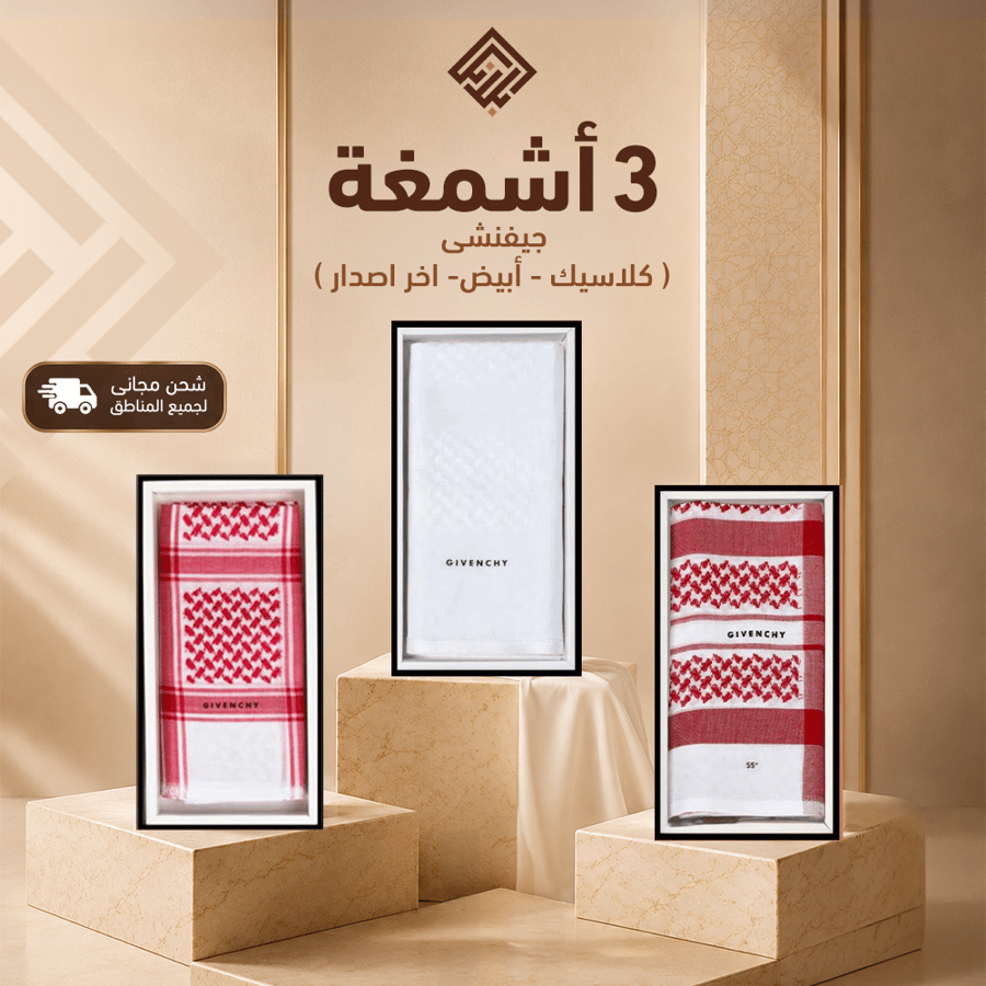 بكج 3 أشمغة (كلاسيك-أبيض-اخر اصدار)