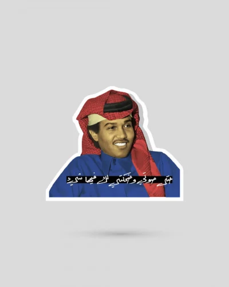 استكر معدني- محمد عبده