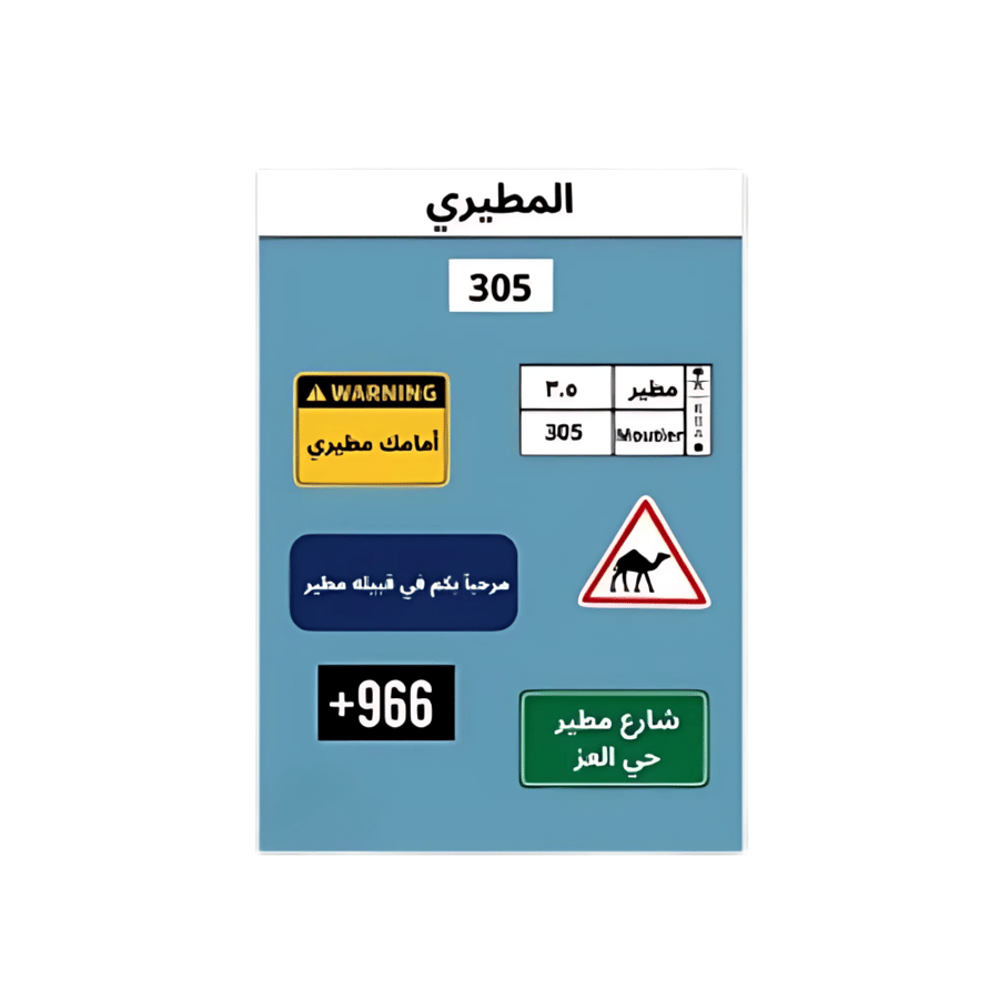 ملصق المطيري