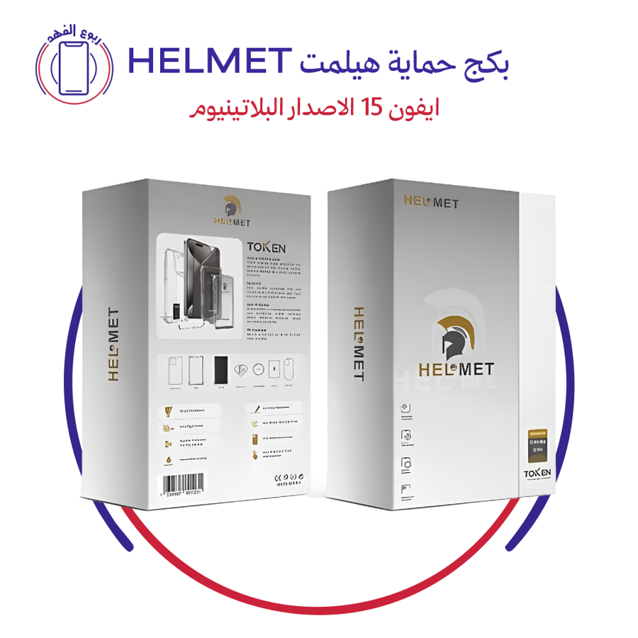 بكج حماية هيلمت HELMET  ايفون 17 الاصدار البلاتينيوم