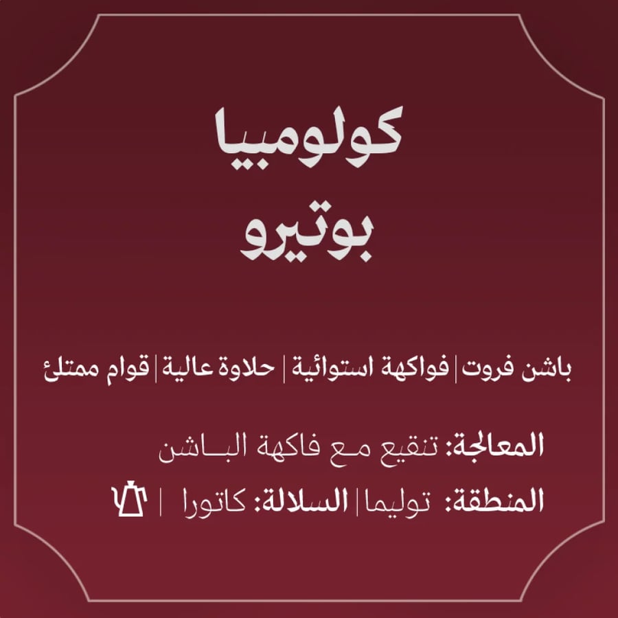 كولومبيا بوتيرو 250ج