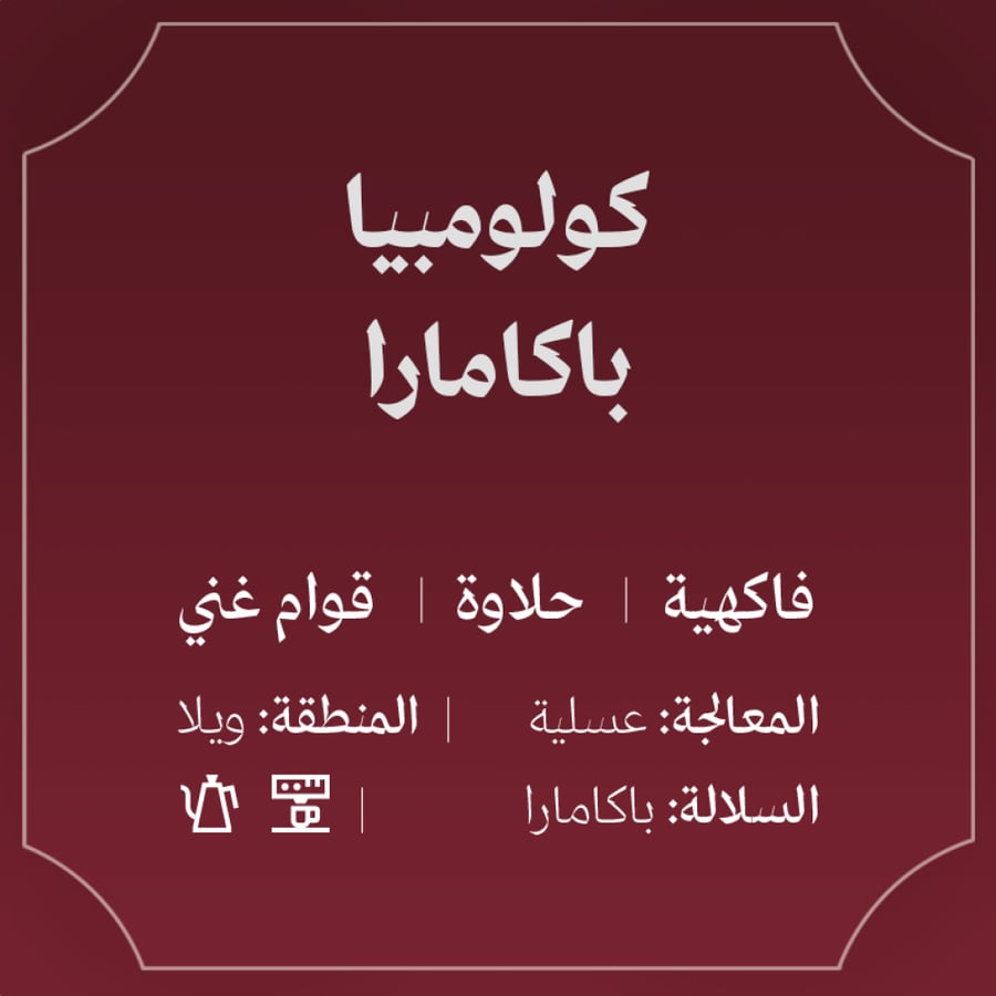 كولومبيا باكامارا 125ج