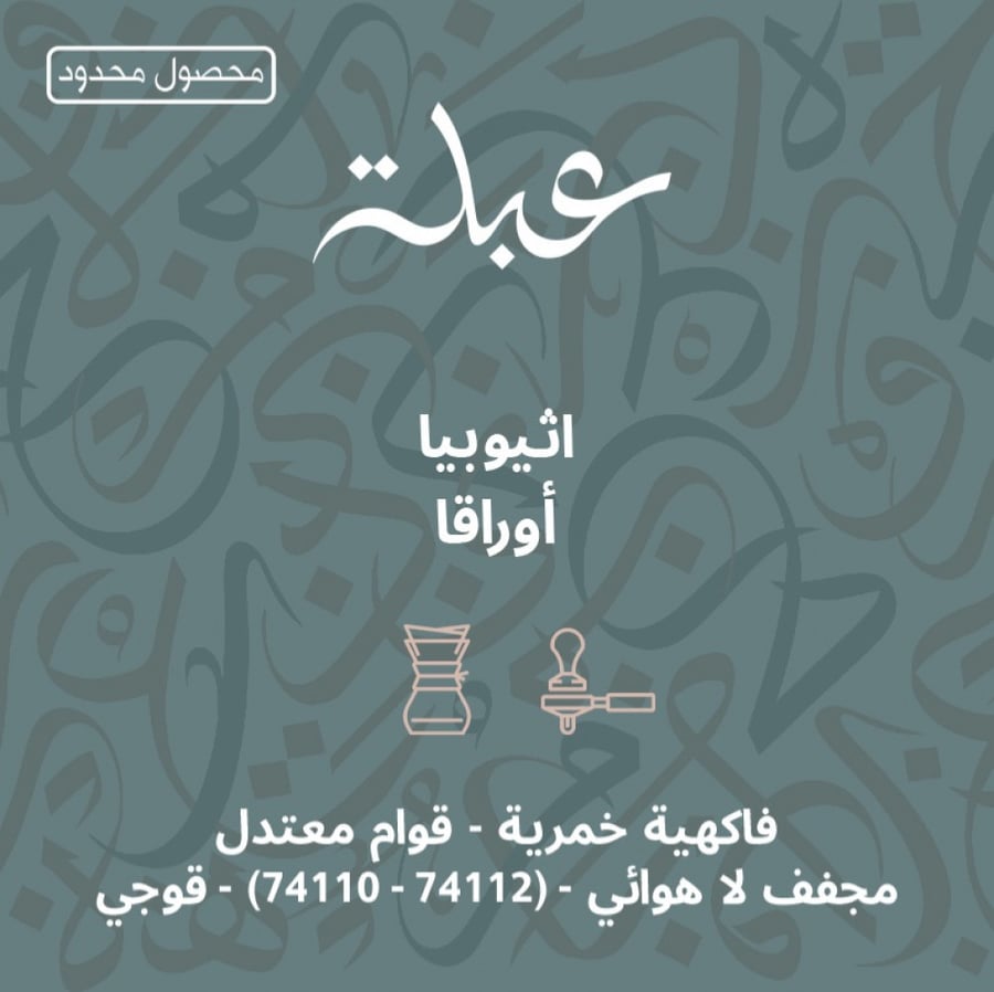 إثيوبيا أوراقا 250ج