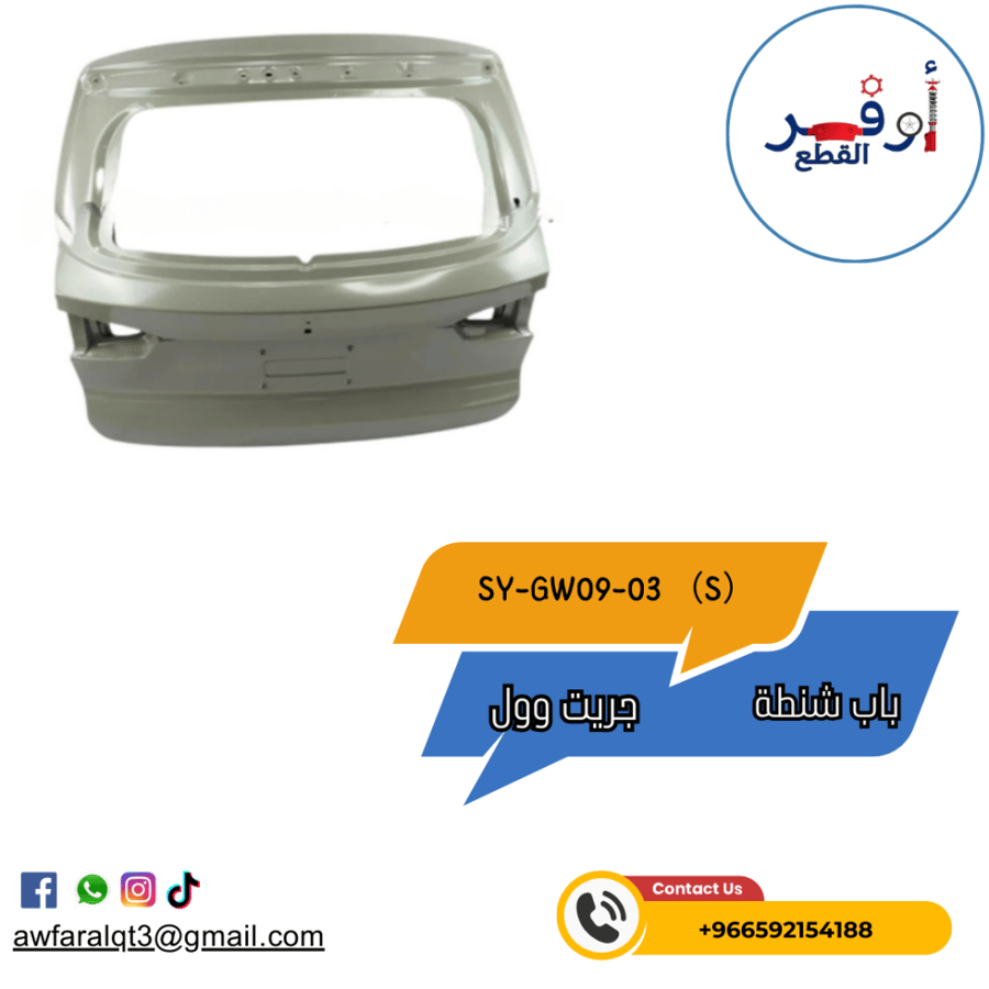 باب شنطة هافال H6