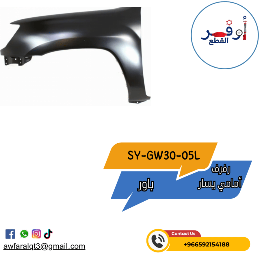 رفرف أمامي باور