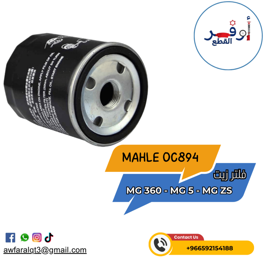 فلتر زيت MG - أطلبة الأن !