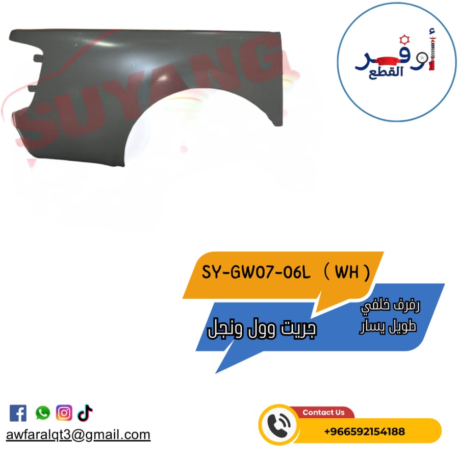 رفرف خلفي طويل يسار جريت وول- أطلبة الأن !