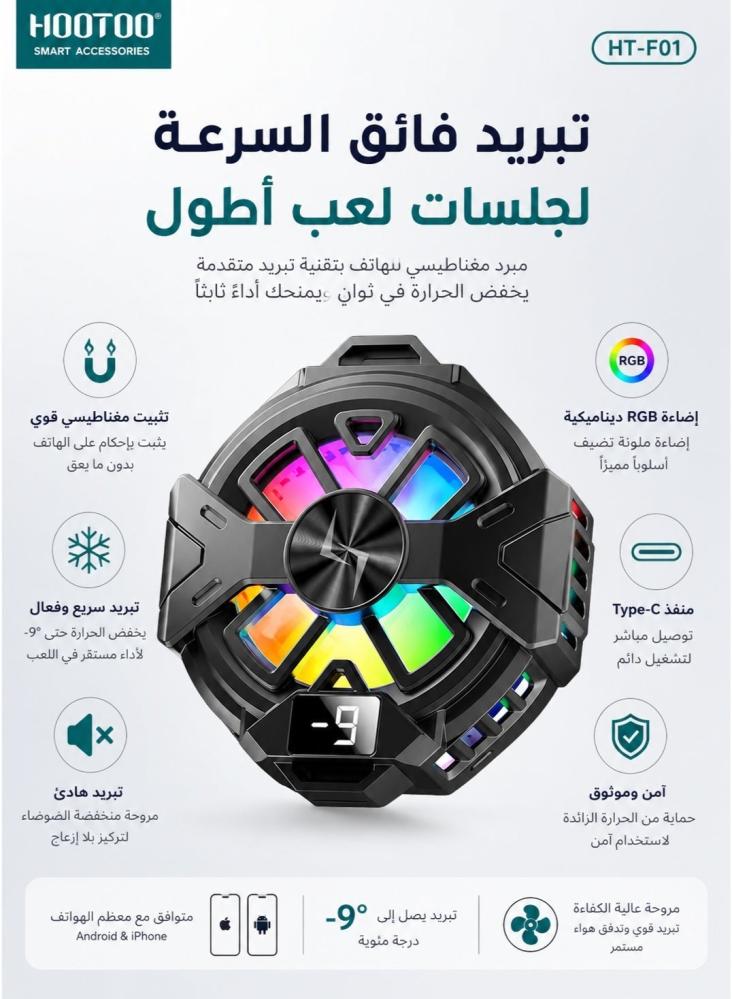 مروحة تبريد جوال هوتو HT-F01