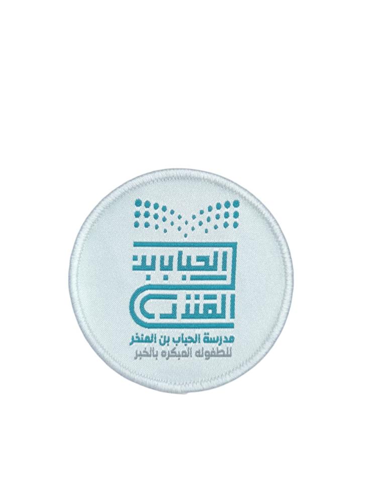 شعار مدرسة الحباب بن المنذر للطفولة المبكرة بالخبر