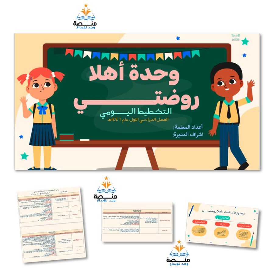 حقيبة وحدة أهلا روضتــــي.