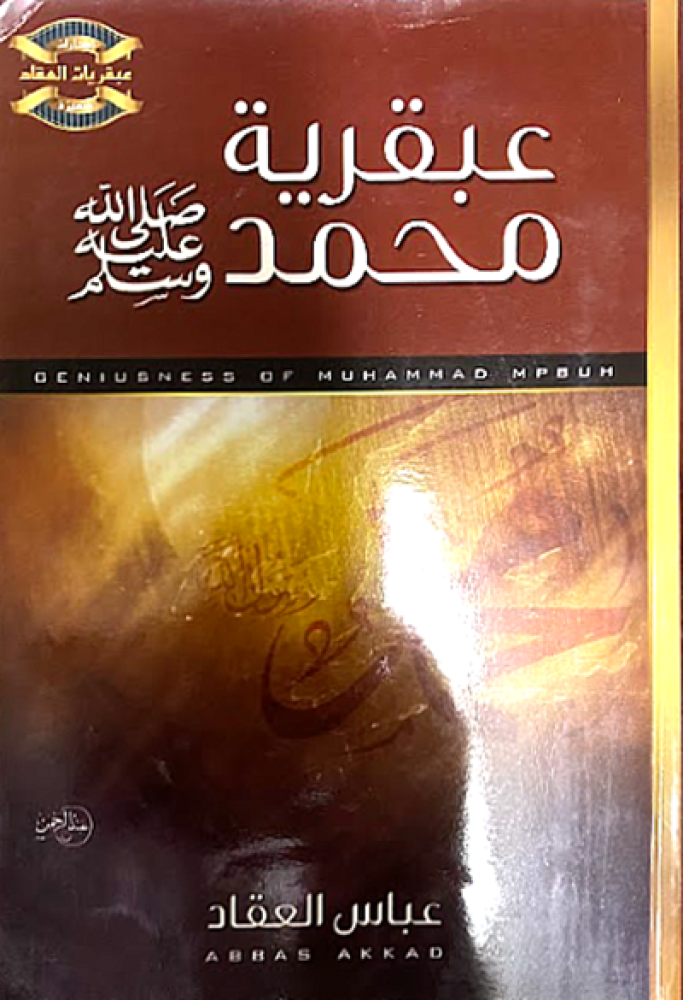 كتاب عبقرية محمد صلى الله عليه وسلم