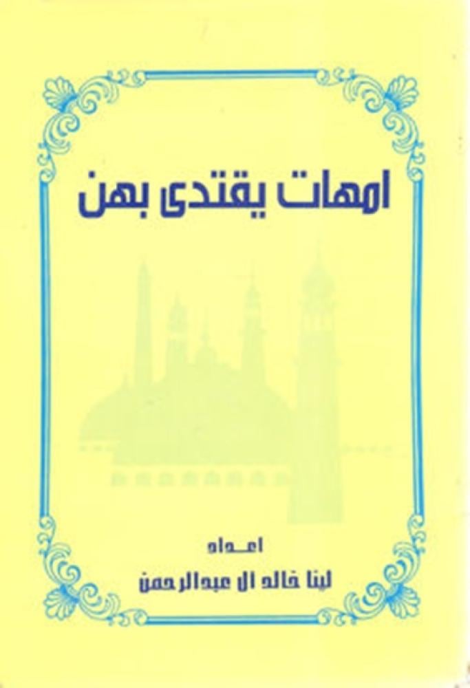 كتاب امهات يقتدى بهن لينا خالد عبدالرحمن
