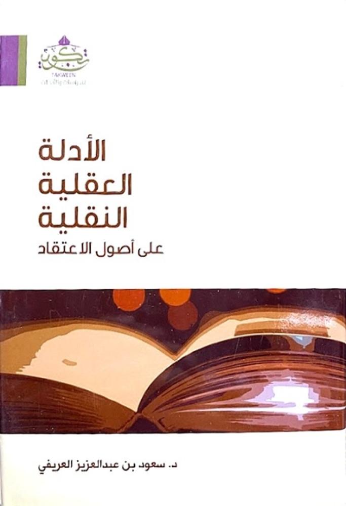 كتاب الادلة العقلية النقلية