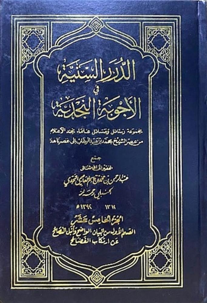 كتاب الدرر السنية في الاجوبة النجدية