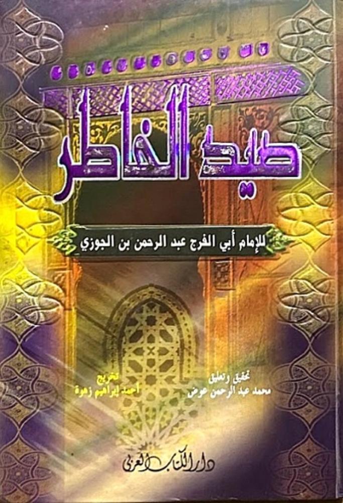 كتاب صيد الخاطر لابن الجوزي