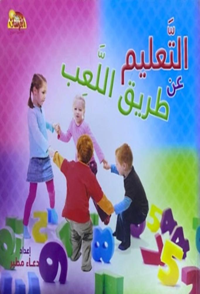 كتاب التعليم عن طريق اللعب