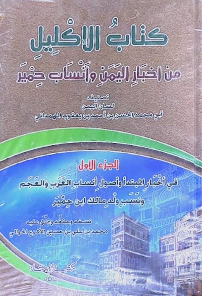 كتاب الاكليل ج1