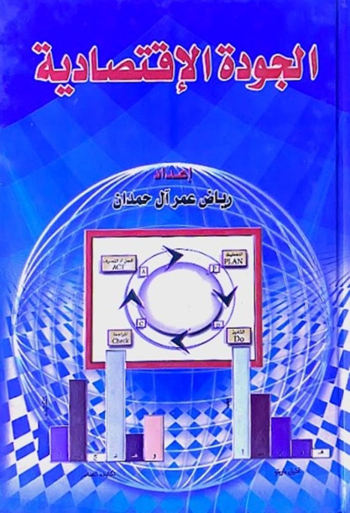 كتاب الجودة الاقتصادية