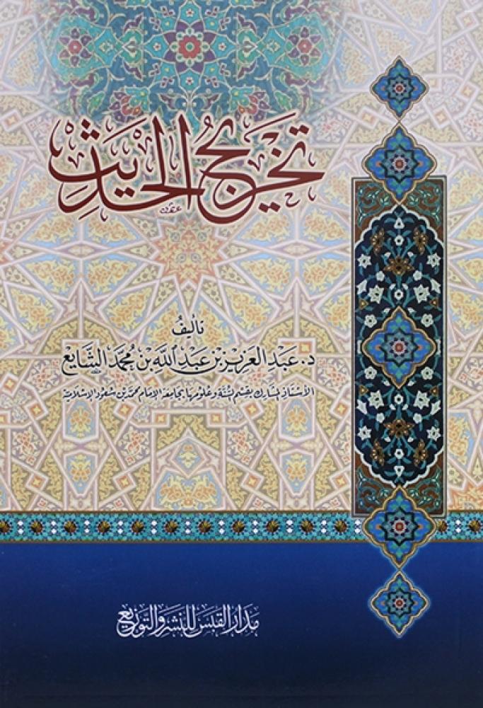 كتاب تخريج الحديث مدار القبس