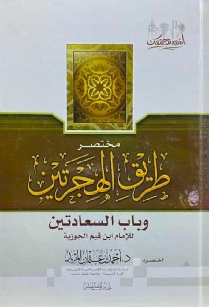 كتاب مختصر طريق الهجرتين وباب السعادتين