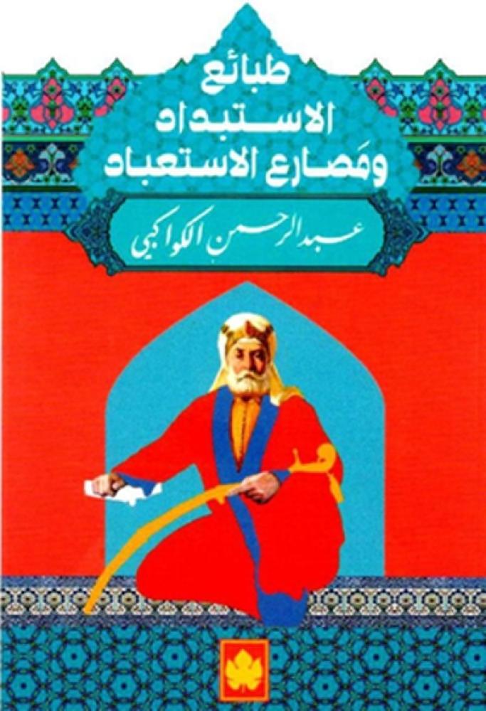 كتاب طبائع الاستبداد ومصارع الاستعباد عبدالرحمن الكواكبي