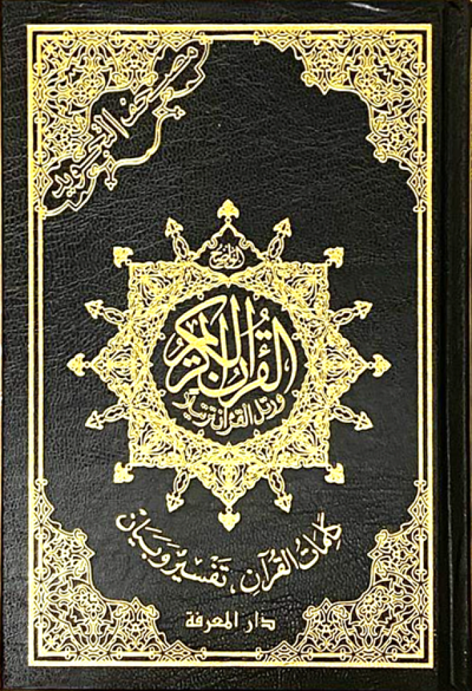 مصحف التجويد دبل جوامعي