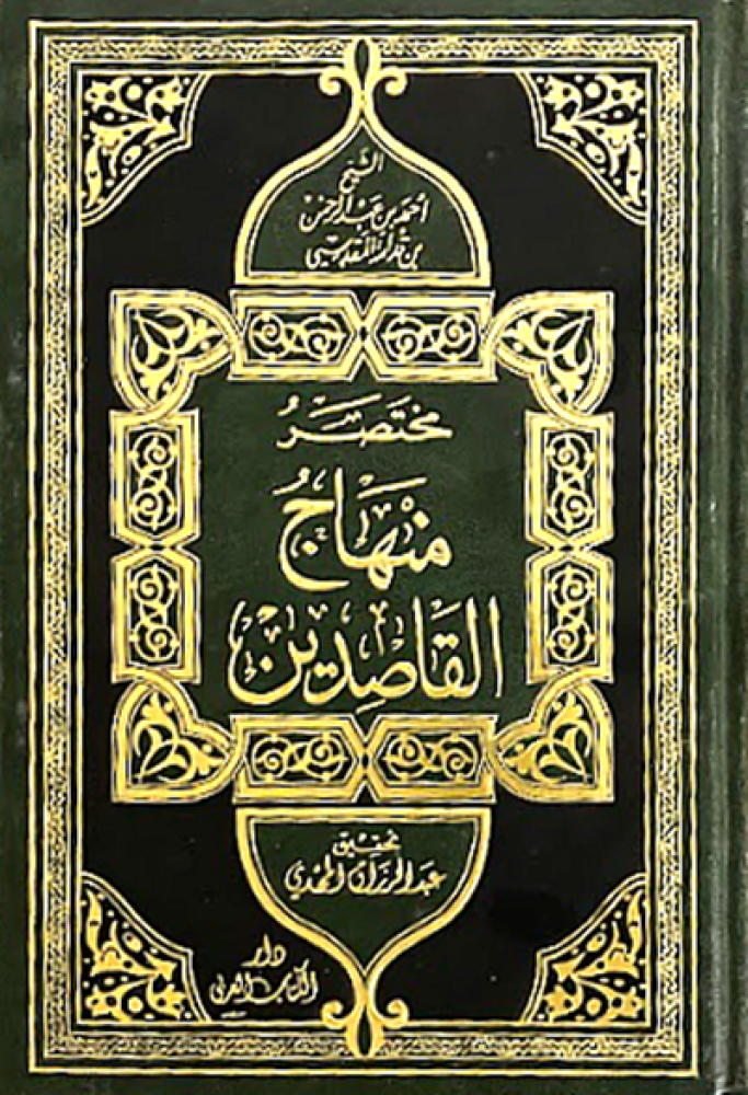 كتاب مختصر منهاج القاصدين لابن قدامة المقدسي دار الكتاب العربي