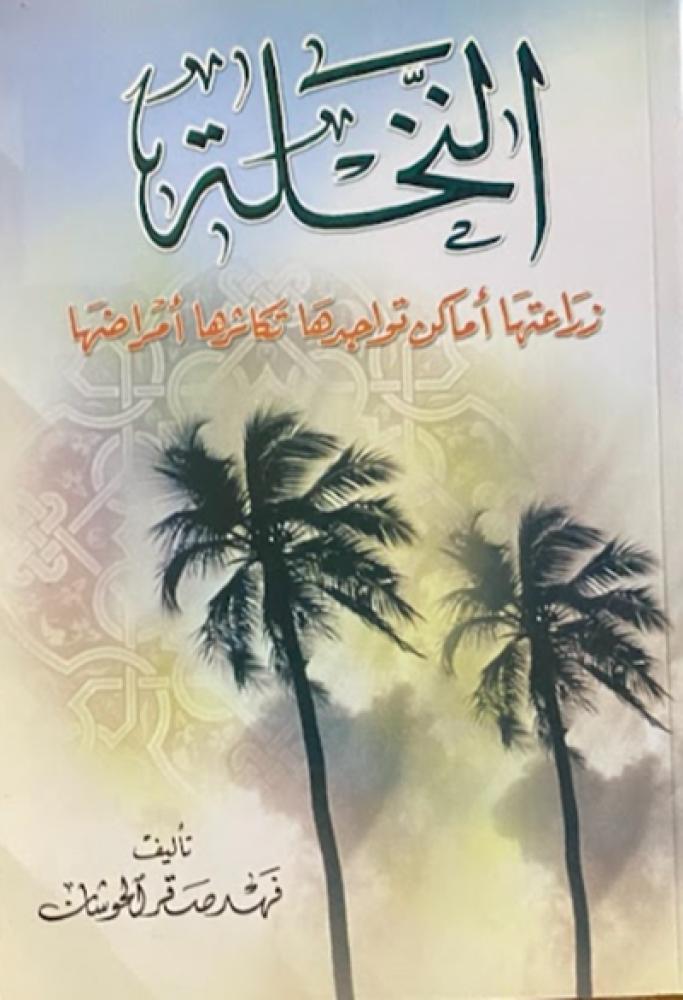 النخلة