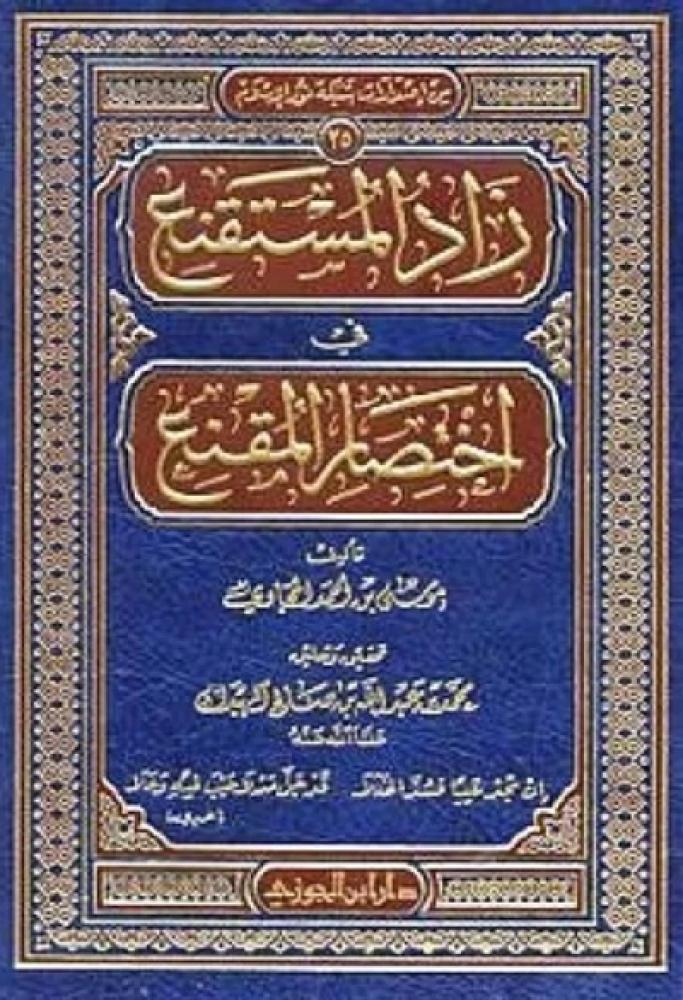 كتاب زاد المستقنع في اختصار المقنع دار ابن الجوزي