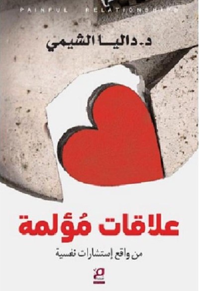 كتاب علاقات مؤلمة داليا الشيمي