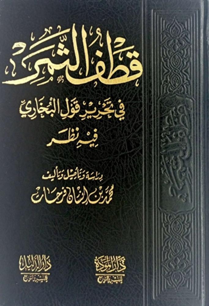 كتاب قطف الثمر في تحرير قول البخاري فيه نظر دار المودة