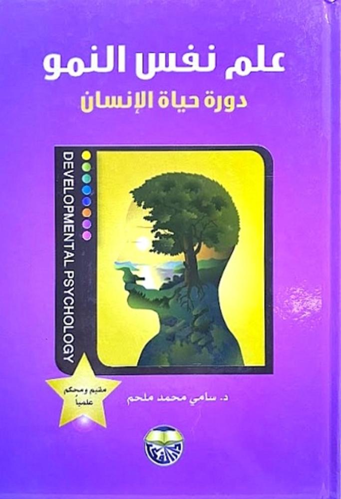 كتاب علم نفس النمو دورة حياة الانسان