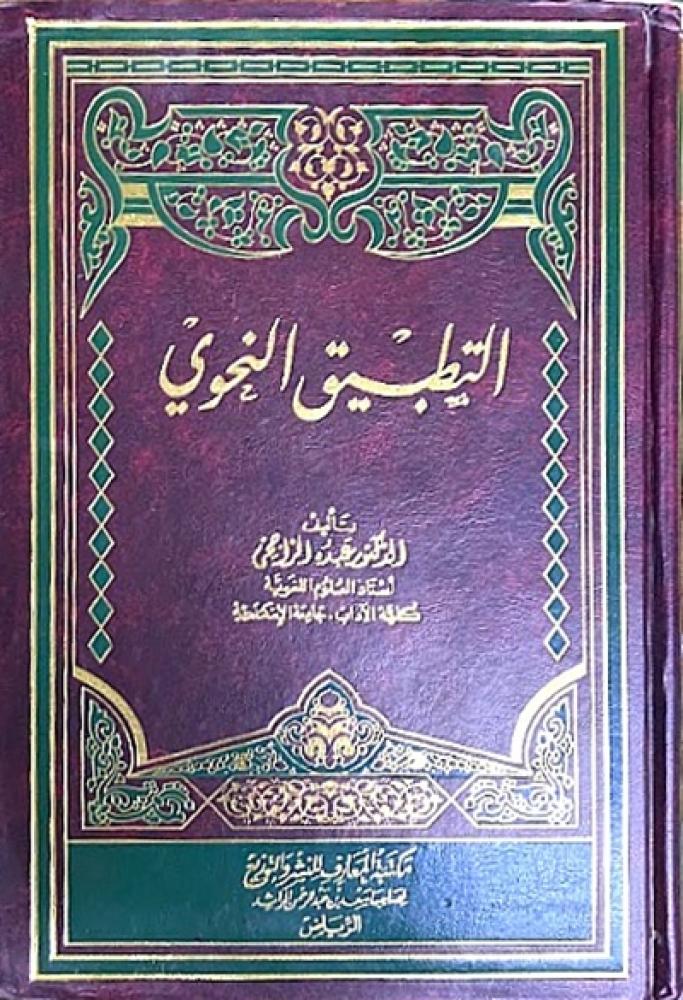 كتاب التطبيق النحوي