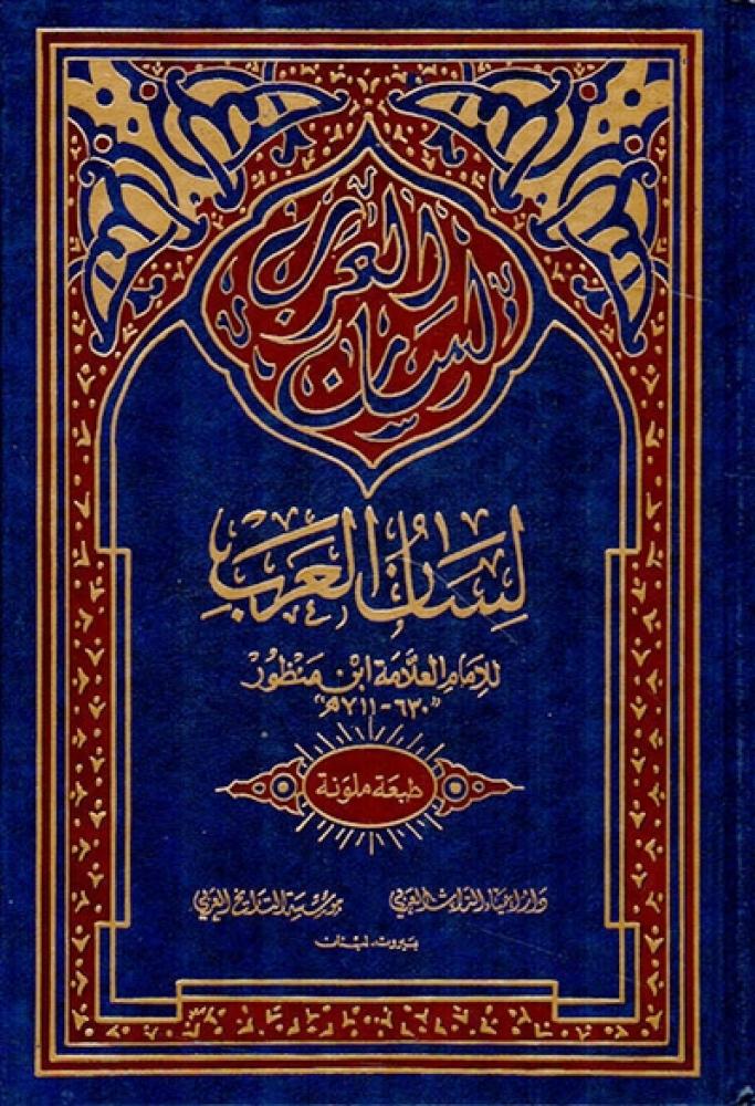 كتاب لسان العرب لابن منظور دار احياء التراث