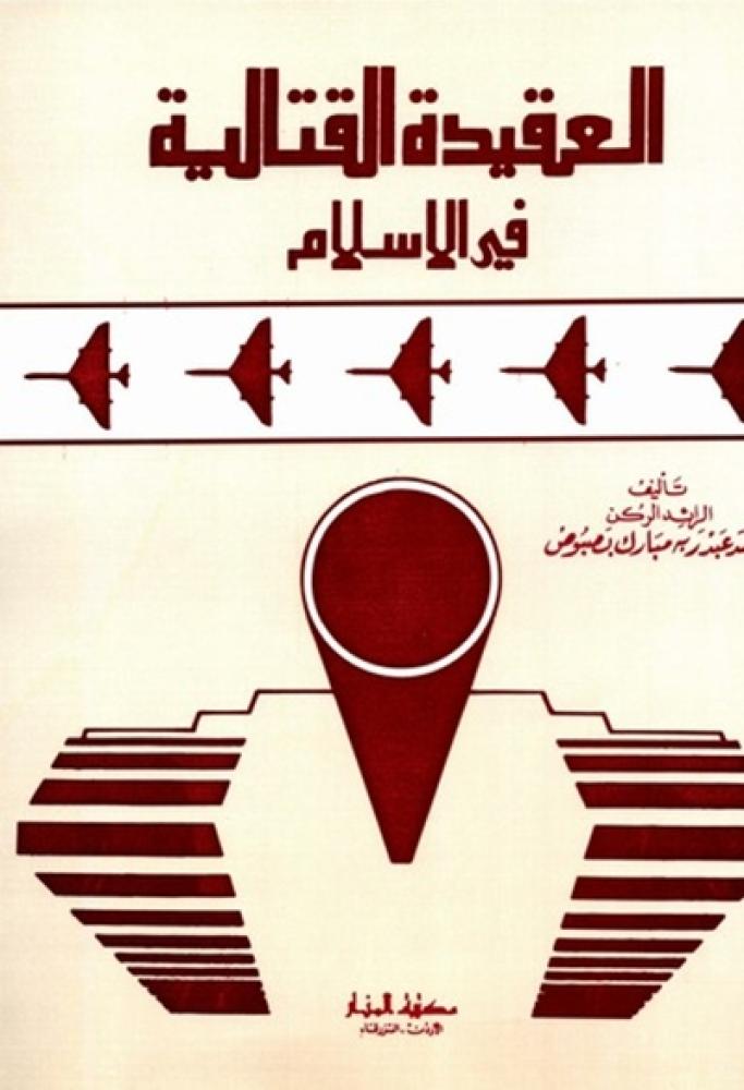 كتاب العقيدة القتالية في الاسلام