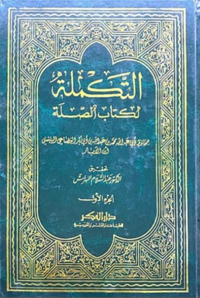 كتاب التكملة لكتاب الصلة دار الفكر