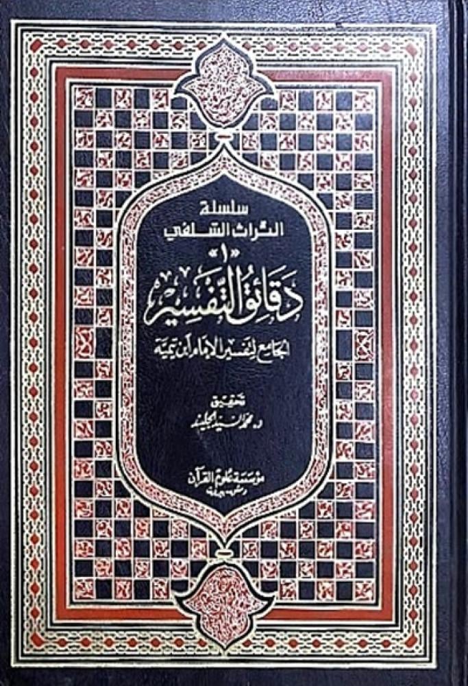 سلسلة التراث السلفي دقائق التفسير الجامع لتفسير ابن تيمية