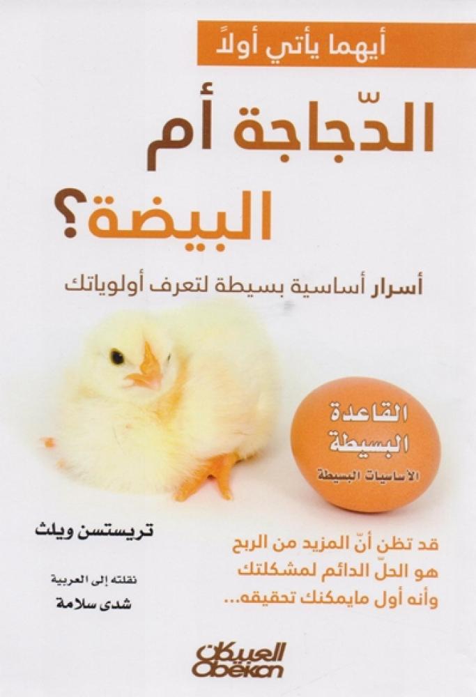 كتاب ايهما ياتي اولا الدجاجة ام البيضة