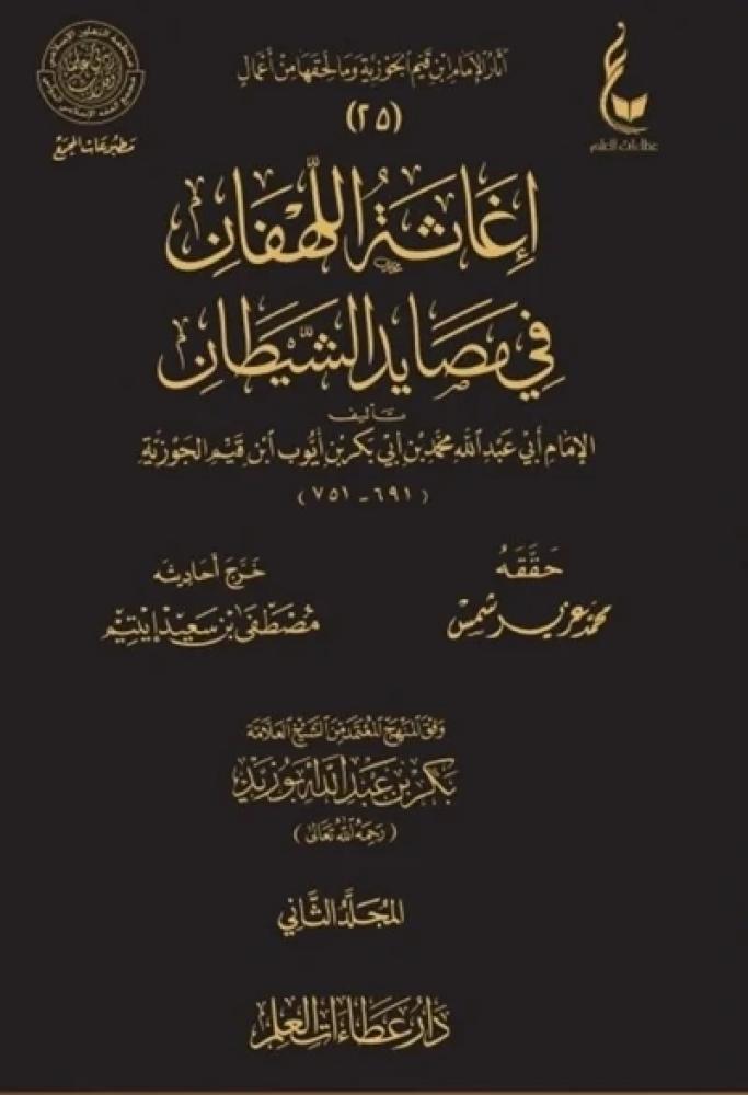كتاب اغاثة اللهفان لابن القيم