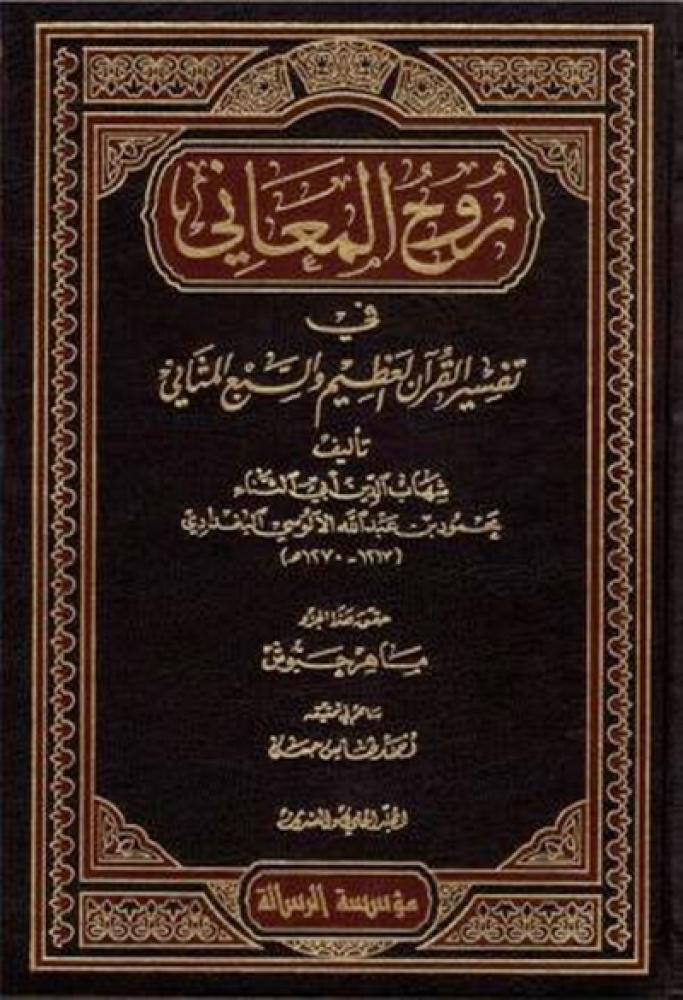 كتاب تفسير روح المعاني للألوسي
