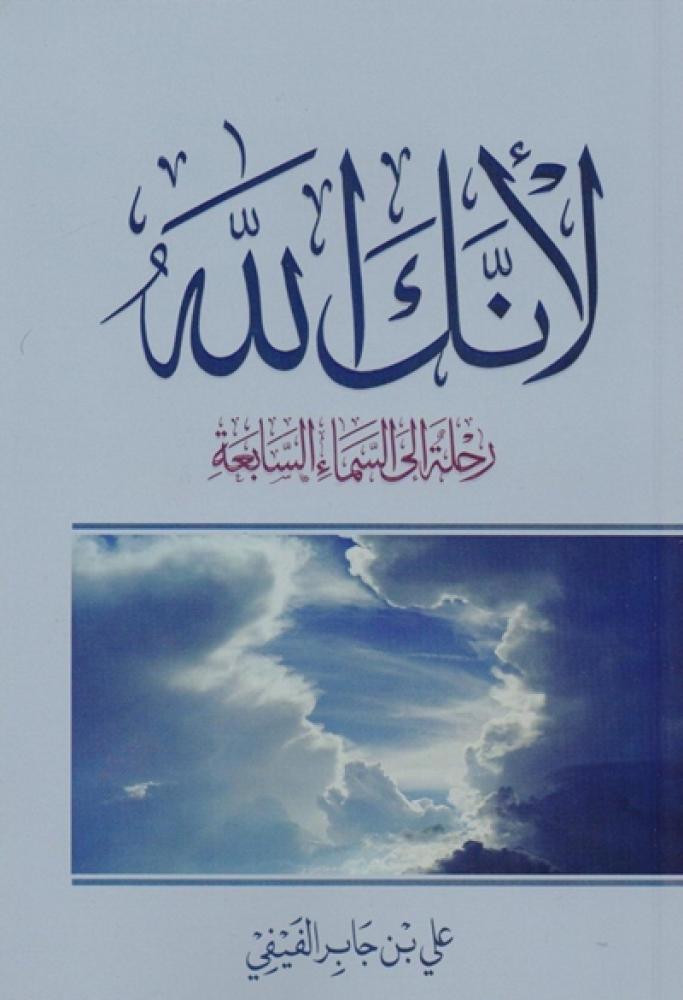 كتاب لانك الله علي جابر الفيفي