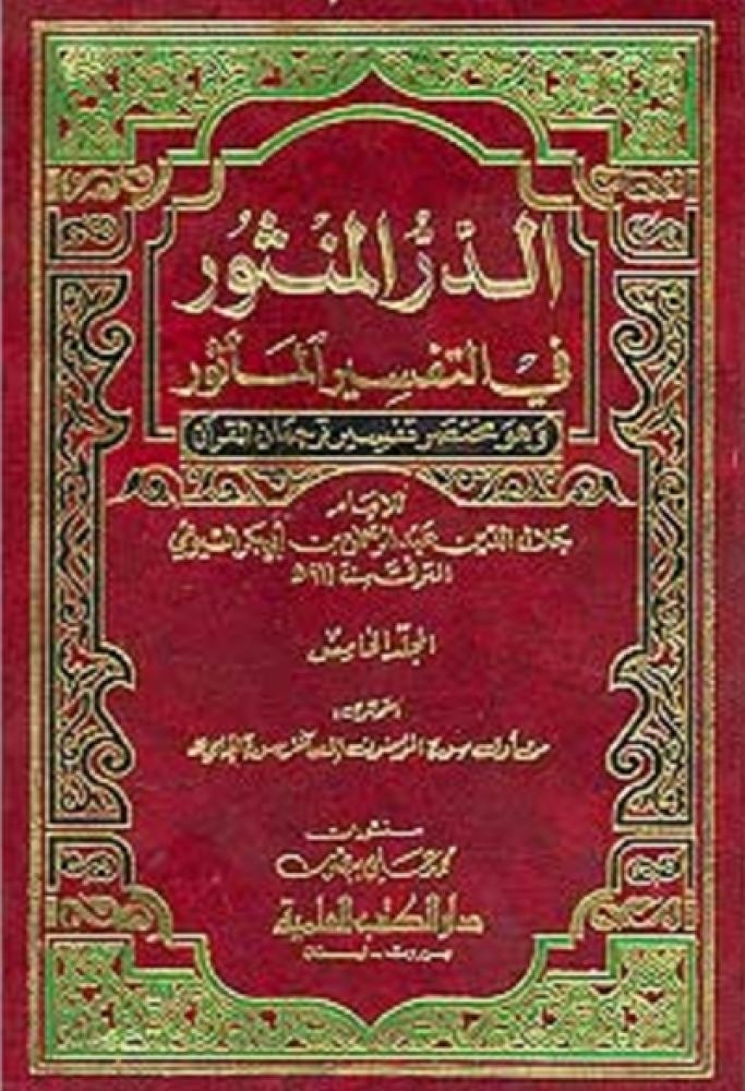 كتاب الدر المنثور في التفسير بالمأثور دار الكتب العلمية