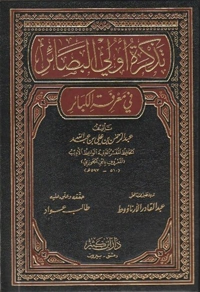 كتاب تذكرة اولي البصائر في معرفة الكبائر دار ابن كثير