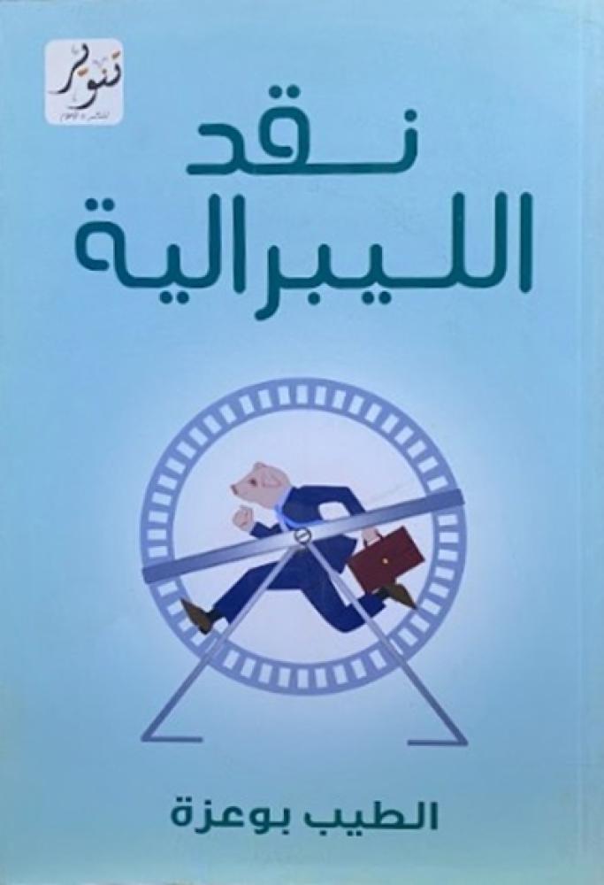 كتاب نقد الليبرالية