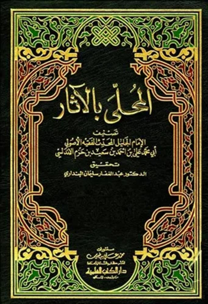 كتاب المحلى بالاثار دار الكتب العلمية