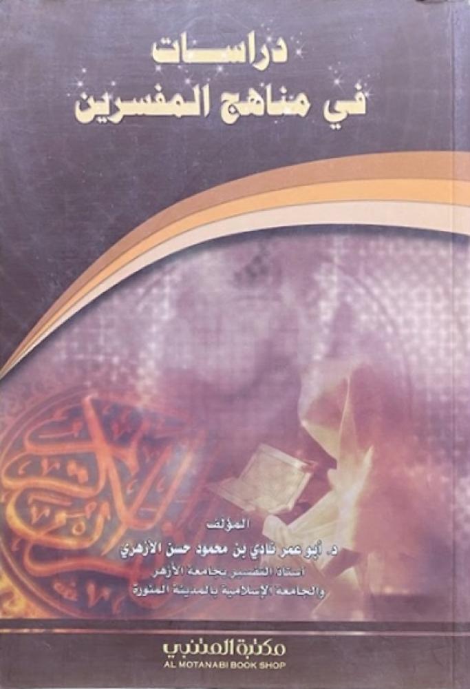 كتاب دراسات في مناهج المفسرين