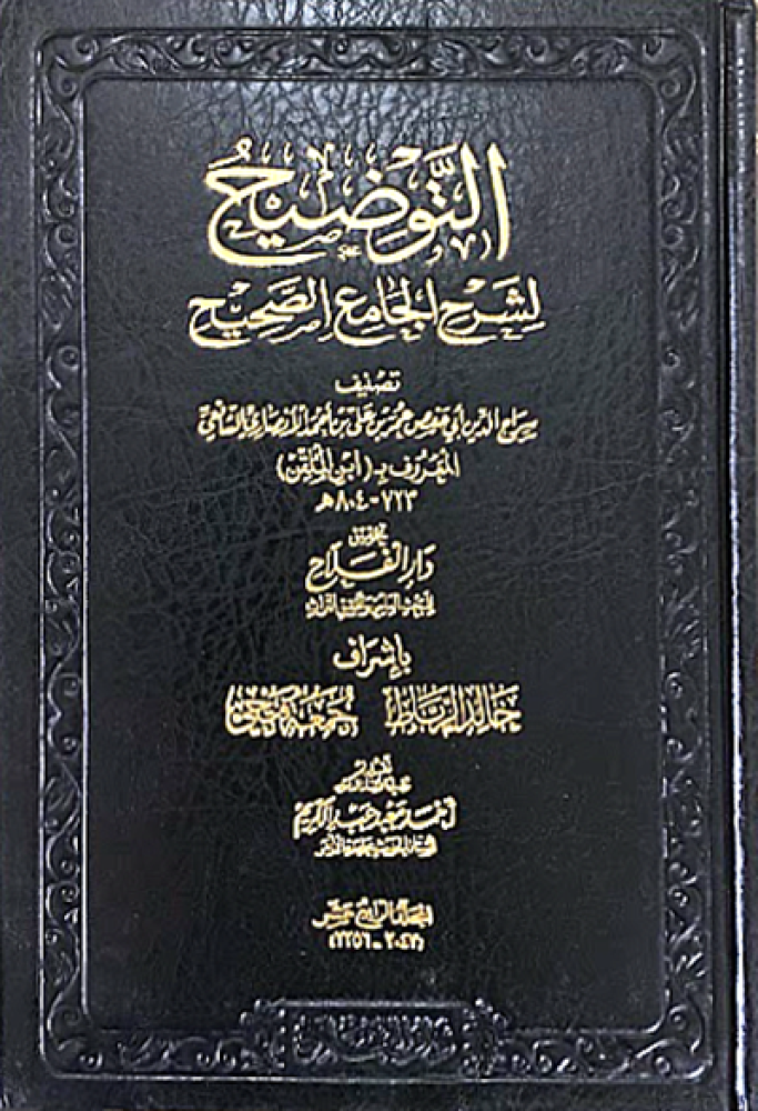 كتاب التوضيح لشرح الجامع الصحيح لابن الملقن دار الفلاح
